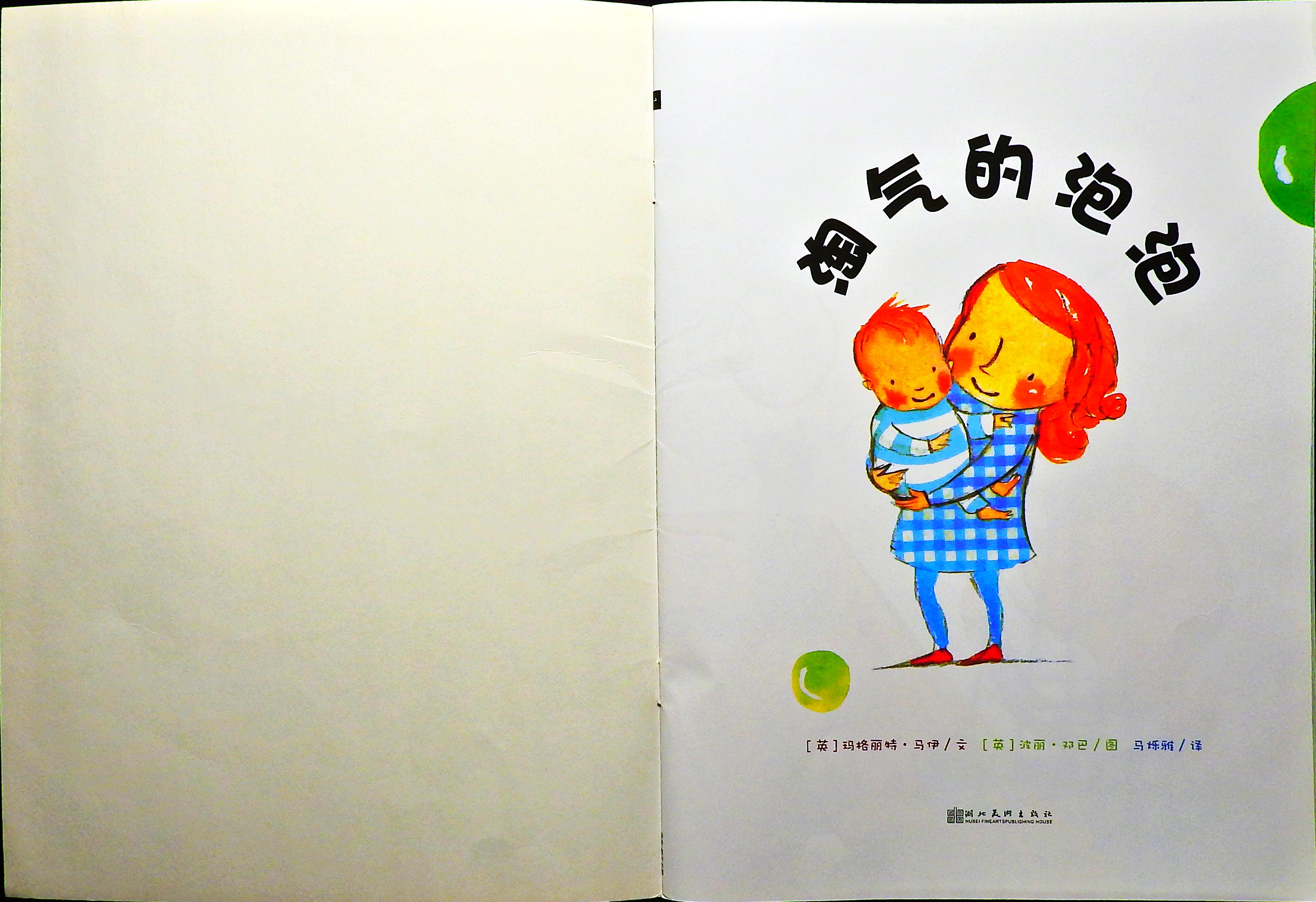 淘气的泡泡 (02),绘本,绘本故事,绘本阅读,故事书,童书,图画书,课外阅读